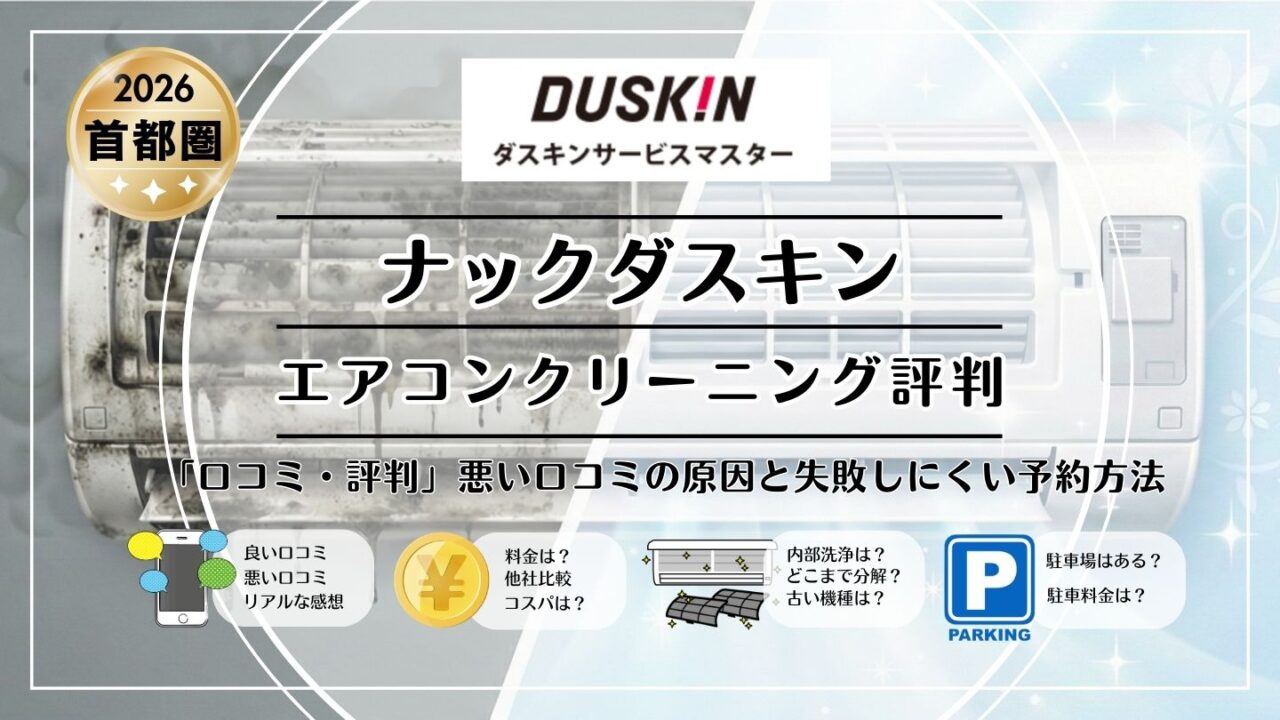 ナックダスキンのエアコンクリーニング評判｜料金は高い？口コミと注意点を徹底検証【2026年 首都圏版】