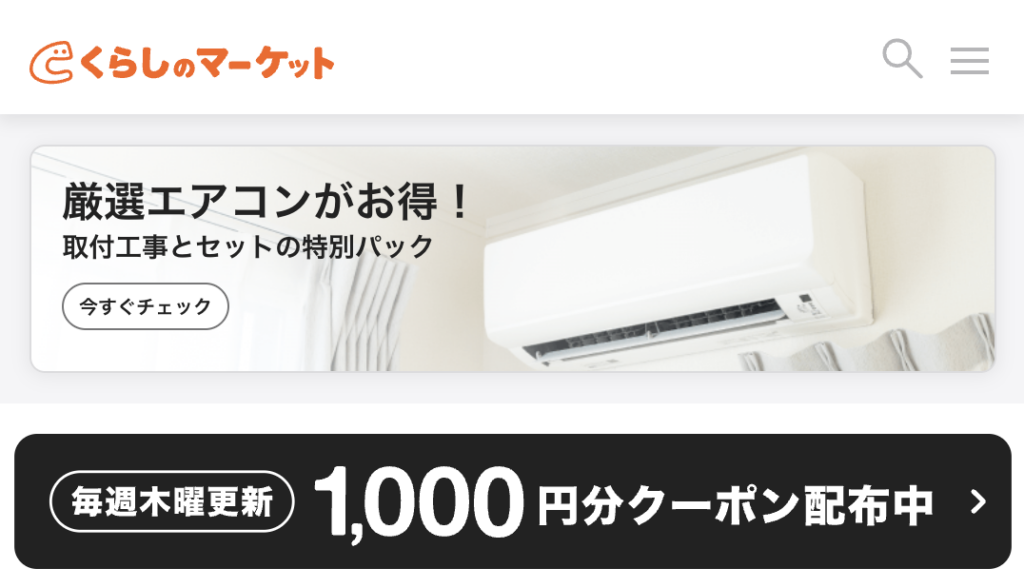 くらしのマーケットのアイキャッチ画像