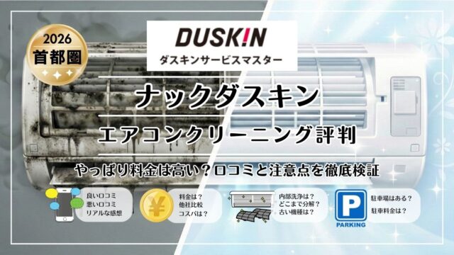 ナックダスキンのエアコンクリーニング評判|料金は高い?口コミと注意点を徹底検証【2026年 首都圏版】