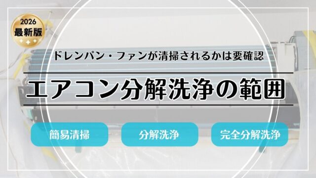 エアコン分解洗浄の範囲｜ドレンパン・ファンが清掃されるかは要確認【2026年版】