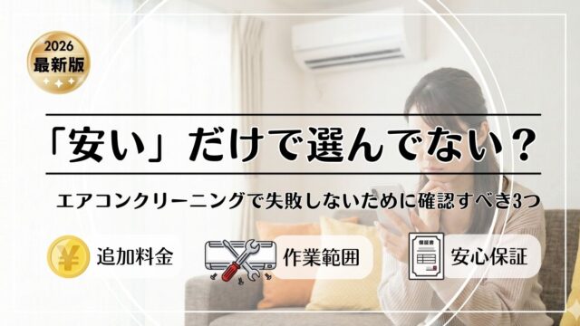 「安い」だけで選んでない？エアコンクリーニングで失敗しないために確認すべき3つ｜追加料金・作業範囲・保証【2026年】