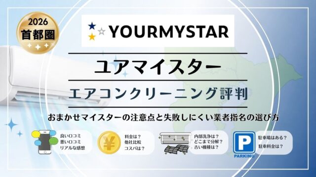 ユアマイスターのエアコンクリーニング評判｜おまかせマイスター注意点と選び方【2026年 首都圏版】
