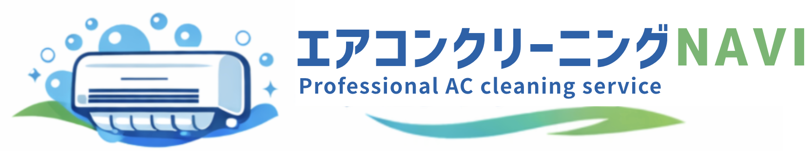 エアコンクリーニングNAVI