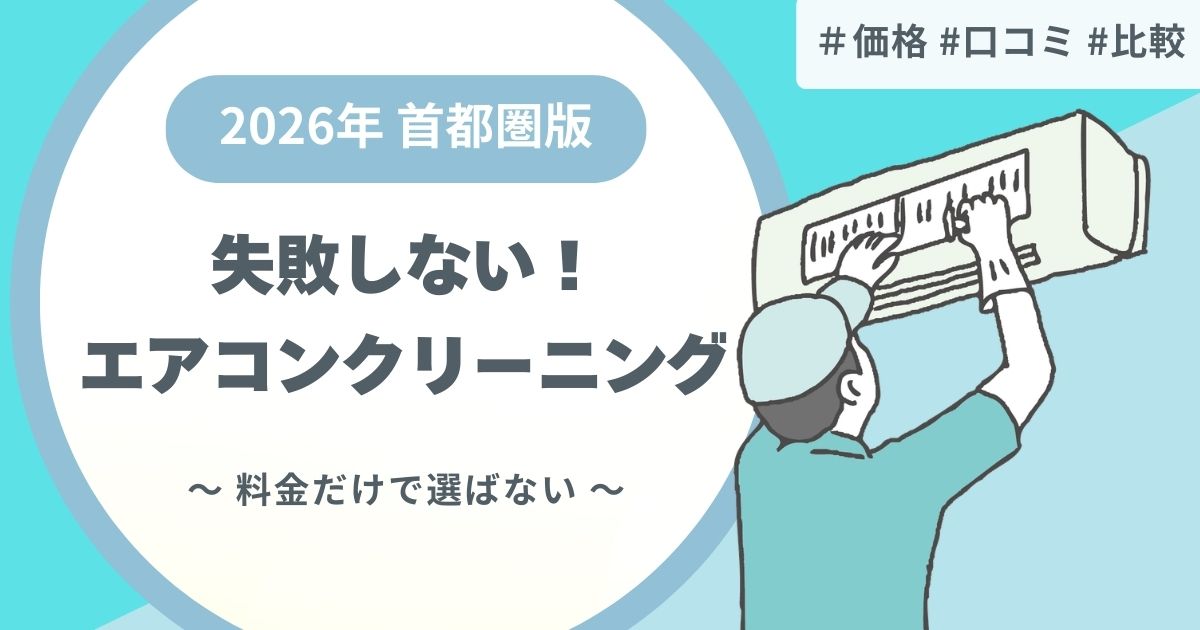 追加料金で失敗しない！首都圏（東京・神奈川・千葉・埼玉）のエアコンクリーニングおすすめと選び方【2026年版】