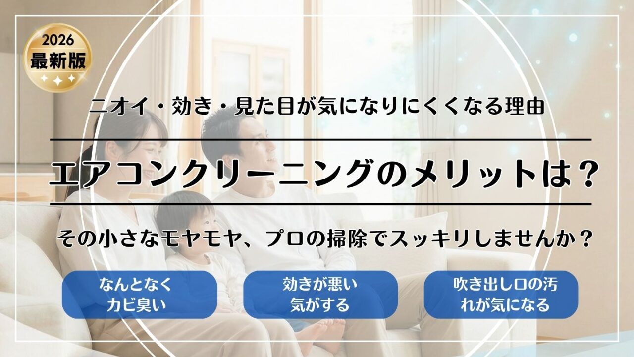エアコンクリーニングのメリットは？ニオイ・効き・見た目が気になりにくくなる理由