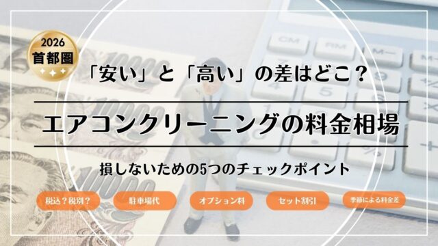 エアコンクリーニングの料金相場｜「安い」と「高い」の差はどこ？損しないための5つのチェックポイント【2026年 首都圏版】