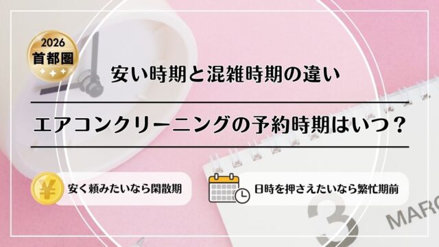 エアコンクリーニングの予約時期はいつがいい？安い時期・混雑する時期・失敗しにくい頼み方【2026年首都圏版】