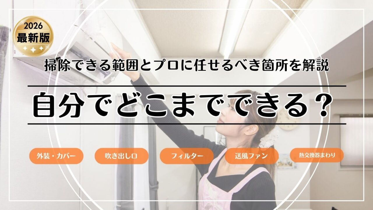 エアコン掃除は自分でどこまでできる？プロに任せたい箇所と失敗しにくい判断基準【2026年版】