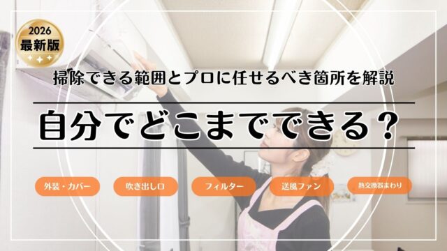 エアコン掃除は自分でどこまでできる？プロに任せたい箇所と失敗しにくい判断基準【2026年版】