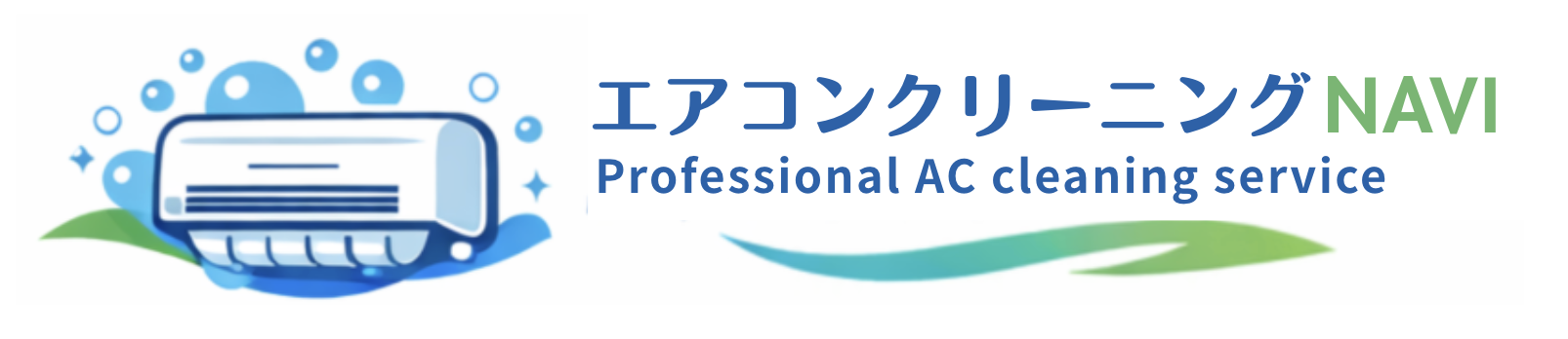 エアコンクリーニングNAVI
